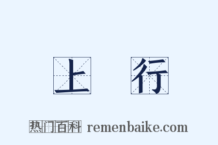 上將行是什么意思的图片